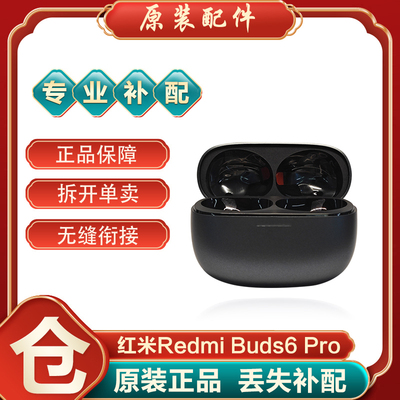 小米红米Buds6Pro单只耳机补配件