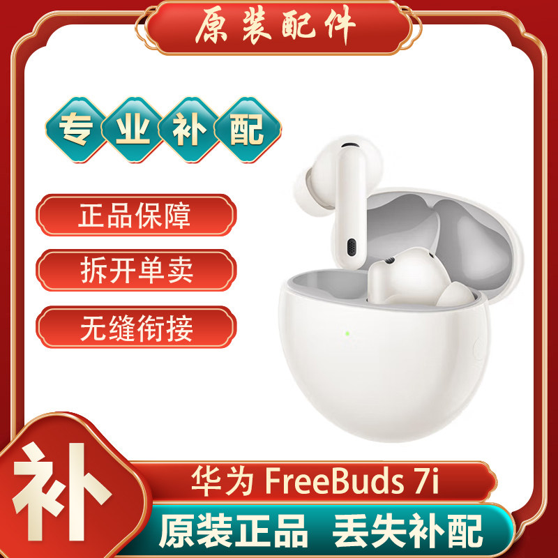 华为FreeBuds7i蓝牙耳机单只左右耳充电仓电池盒丢失补配件原装