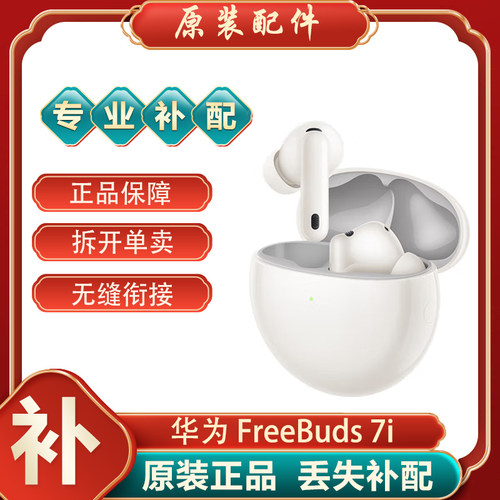 华为FreeBuds7i单只耳机补配件