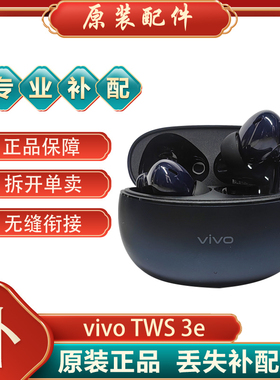 vivo TWS3e单只补配件蓝牙耳机右耳充电仓盒器左耳丢失原装补拍LR