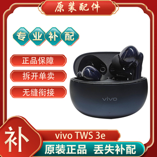 vivo 补拍LR TWS3e单只补配件蓝牙耳机右耳充电仓盒器左耳丢失原装