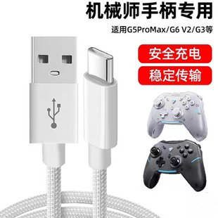 适用机械师游戏手柄数据线G5ProMax G5Pro V2 G6 无线手柄充电线
