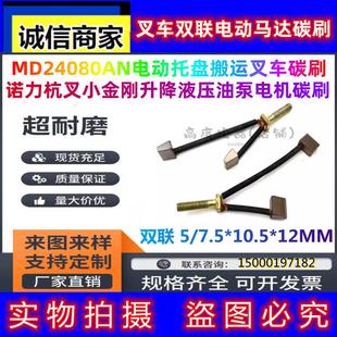 4002A泵站电机碳刷液压车电机电刷 包邮 电动叉车碳刷MD24080A PPD