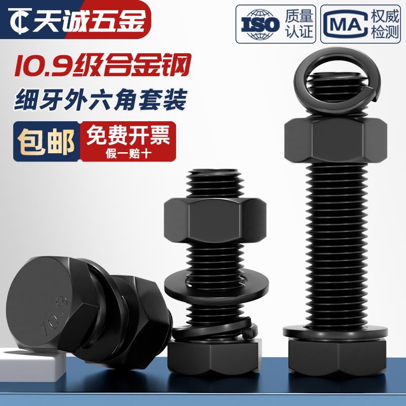 10.9级细牙外六角螺丝螺