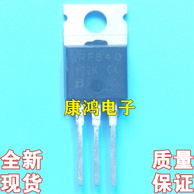 全新进口原装 IRF840 TO-220 MOS场效应管 8A 500V 现货 质量保证