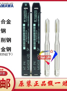 日本进口YAMAWA丝锥丝攻直槽HT M5*0.8  P3 P4 5P铝 碳合金钢下排