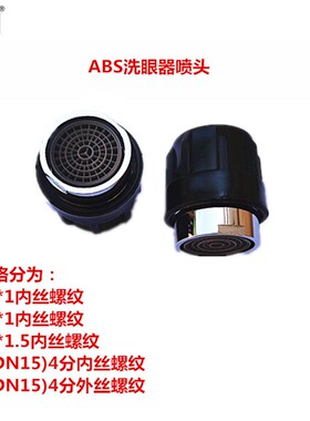 验厂洗眼器配件 洗眼器喷头 ABS洗眼器喷头18*1/14*1/4分多种规格
