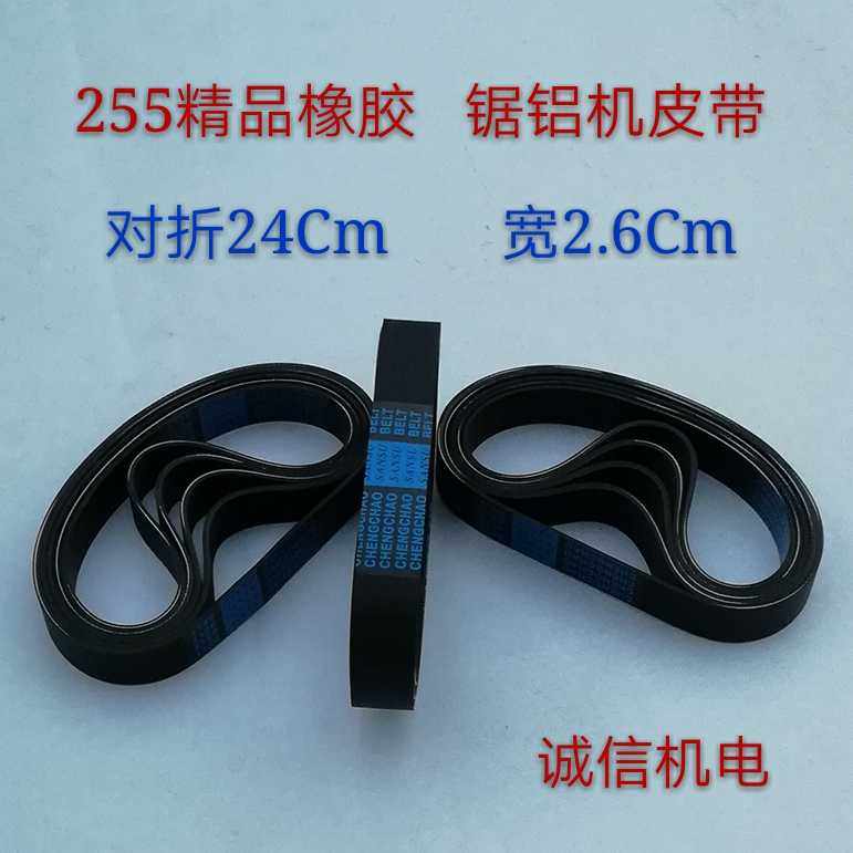 精品255锯铝机橡胶黑皮带铝合金切割机通用皮带传送带沟槽皮带,工业油品/胶粘/化学/实验室用品,实验室漏斗,淘宝优惠券,粉丝福利购,淘宝优惠卷