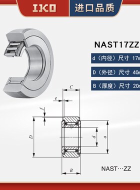 进口IKO分离型滚轮轴承NAST6 8 10 12 15 17 20 25 30 35 40 50ZZ