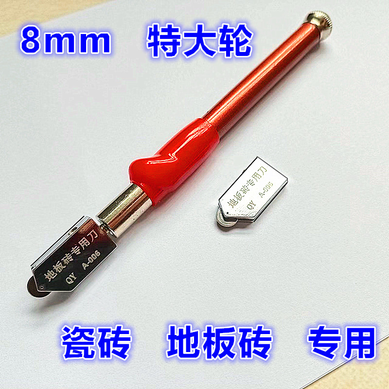包邮8mm进口特大轮 瓷砖地板砖手动切割刀 开砖神器 划线笔多功能