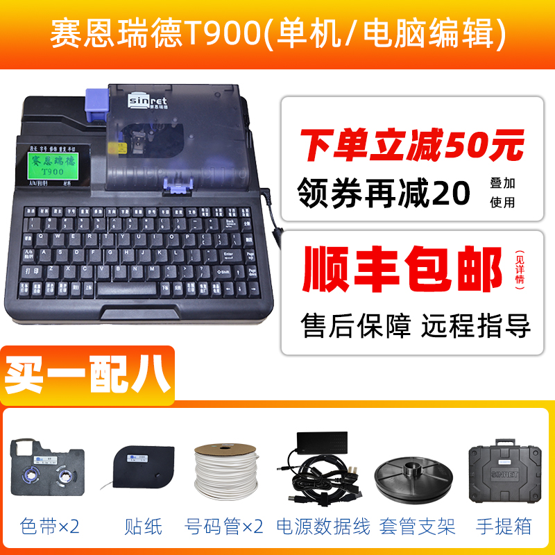 赛恩瑞德线号机T800/900号码管打号机打印机套管热缩管线缆号码机