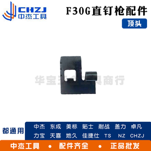 贴士东成气钉枪配件F30G无卡钉款配件EF30G撞针弹夹东成F30缓冲垫