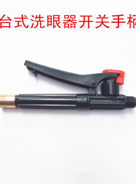 验厂紧急洗眼器手柄单口双口台式手持式抽取壁挂式洗眼器手把配件