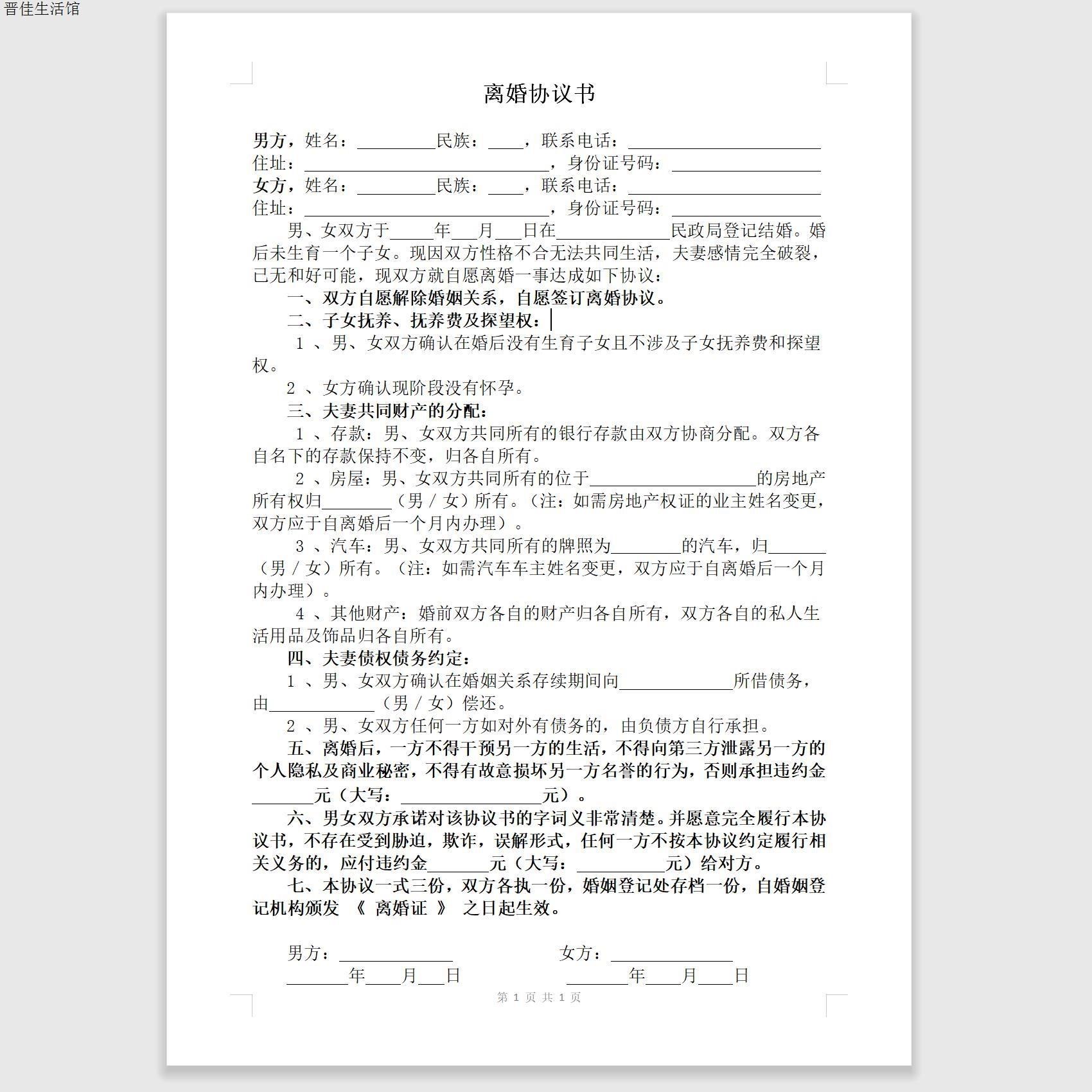 离婚协议书打印好的离婚合同财产分割子女抚养有电子档多种格式件