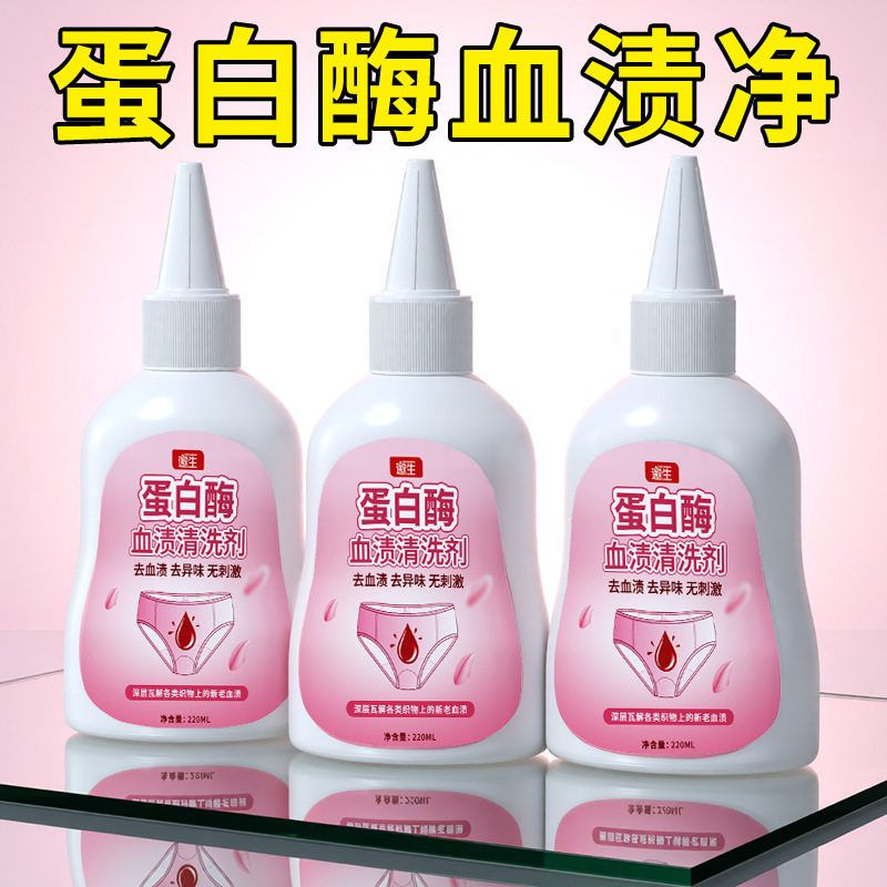 血渍清洗剂洗内衣女士内裤蛋白酶血渍净去姨妈血床单血渍干洗剂