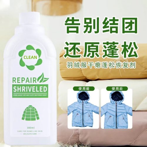 羽绒服专用恢复蓬松清洗还原修复羽绒干瘪结块变形清洁护绒洗衣液