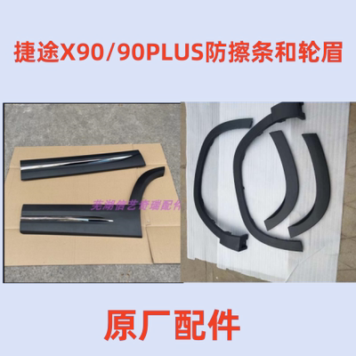 捷途X90plus防擦条X90轮眉
