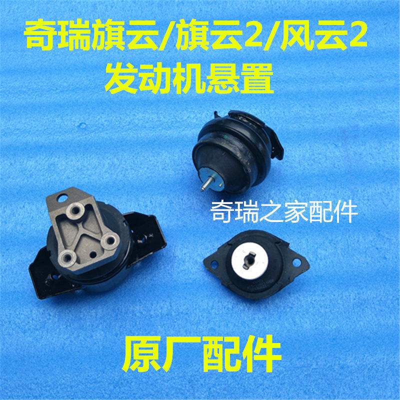 原装正品奇瑞旗云发动机悬置软垫风云2后脚垫机脚 发动机支架前后