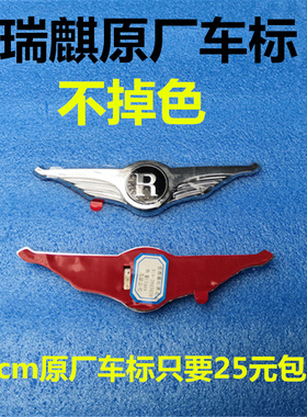 奇瑞瑞麒X1M1G5E3G3车标带翅膀标志R标奇瑞A3E5改装车标瑞琪车标