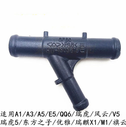 适配奇瑞A1三通水管奇瑞A5 QQ6M1V5瑞虎三通水管三通管Y行水管
