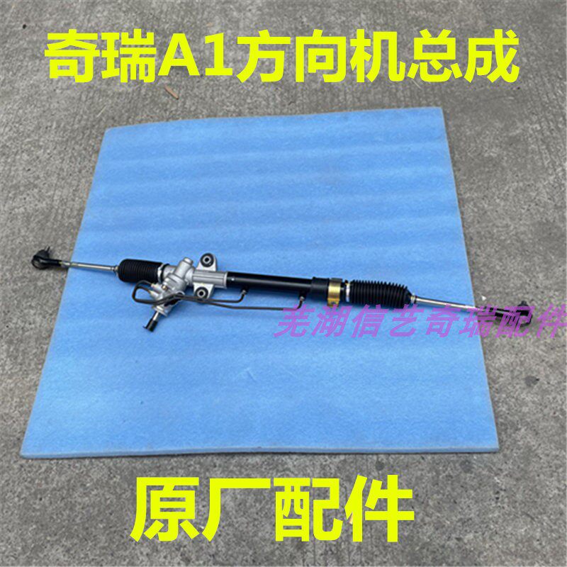 奇瑞A1方向机总成 转向机带横拉杆总成球头 动力转向器 原厂恒隆图片