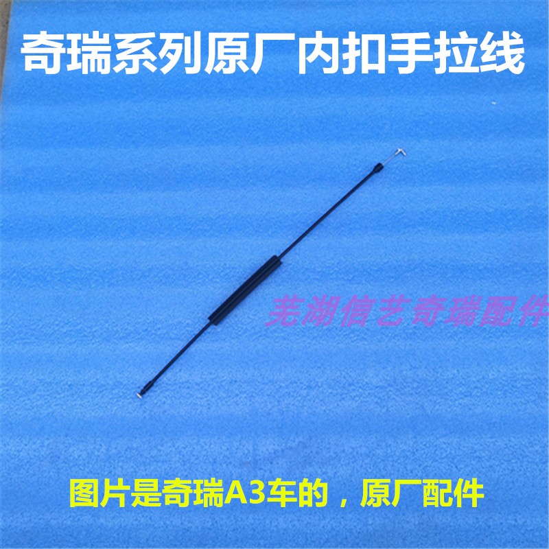 奇瑞东方之子A5瑞虎A3风云2V5内扣手拉线 内开手柄保险内拉手拉线
