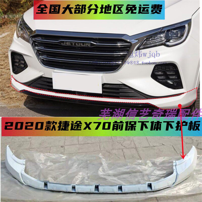 适用奇瑞新款捷途X70前杠下体下护板前保险杠包角白色油漆面原厂