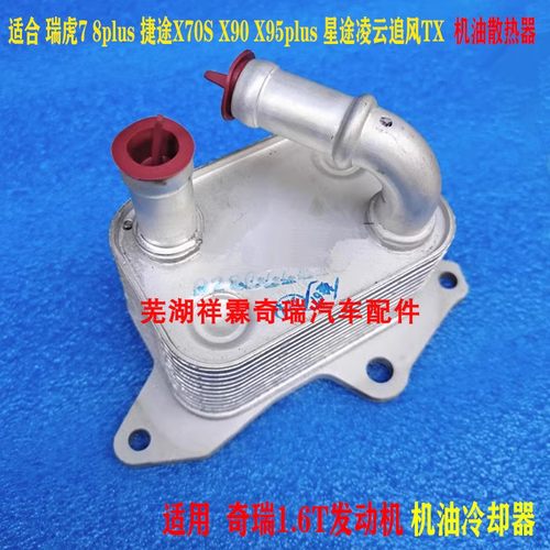 瑞虎7 8 捷途X70S X90X95 plus星途凌云TX 机油冷却器 散热器
