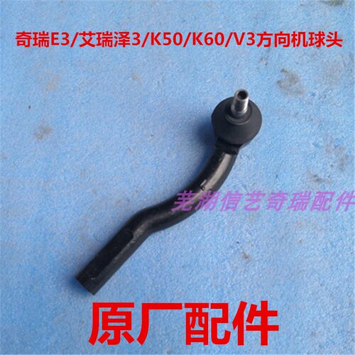 奇瑞E3艾瑞泽3方向机球头K50K60V3方向拉杆球头横拉杆转向球头销