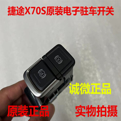 捷途X70X70S.X70M.X70plus电子手刹按键刹车驻车开关 P挡按钮