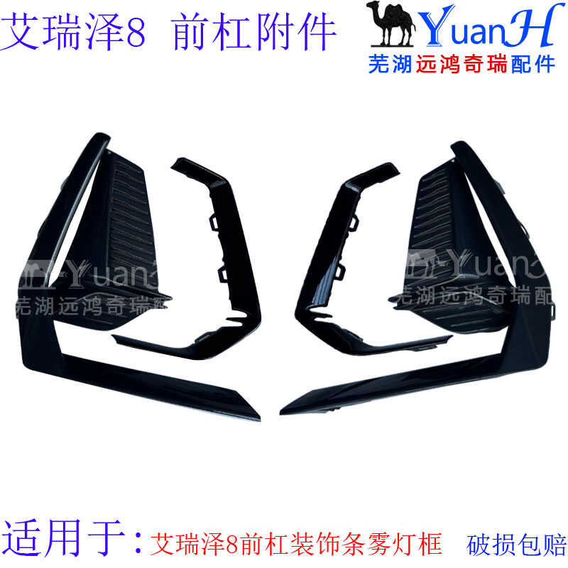 适用艾瑞泽8前杠雾灯框装饰条风云A8前雾灯框艾瑞泽8前杠装饰条