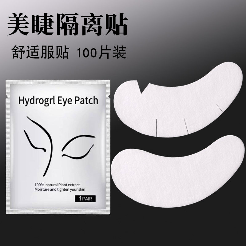 50对嫁接睫毛专用蛋白眼贴胶带隔离薄舒适蛋白贴美睫种睫毛V开口
