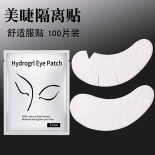 50对嫁接睫毛专用蛋白眼贴胶带隔离薄舒适蛋白贴美睫种睫毛V开口