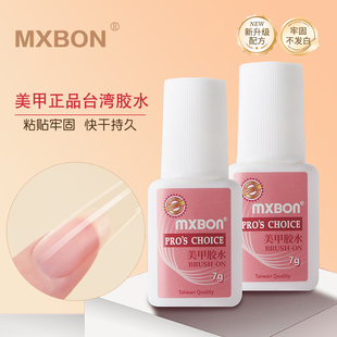 台湾MXBON正品 美甲专用胶水免烤快干贴假指甲片胶刷头牢固饰品胶