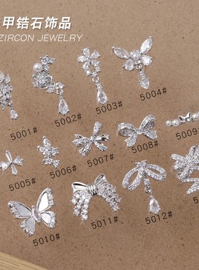 LZ同款美甲锆石饰品金属镶钻银色系列贝母蝴蝶结吊坠网红指根贴钻