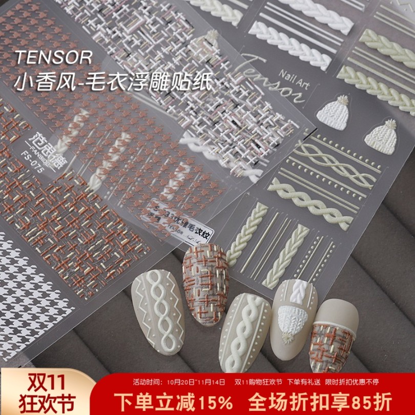 小香风浮雕麻花毛衣纹美甲贴纸