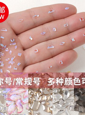 迷你平底美甲异形钻小号指甲饰品网红温精灵水晶玻璃白色极光色