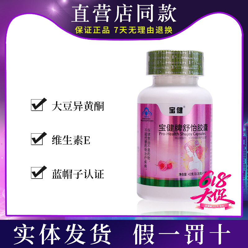 宝健维生素E大豆异黄酮女性调理