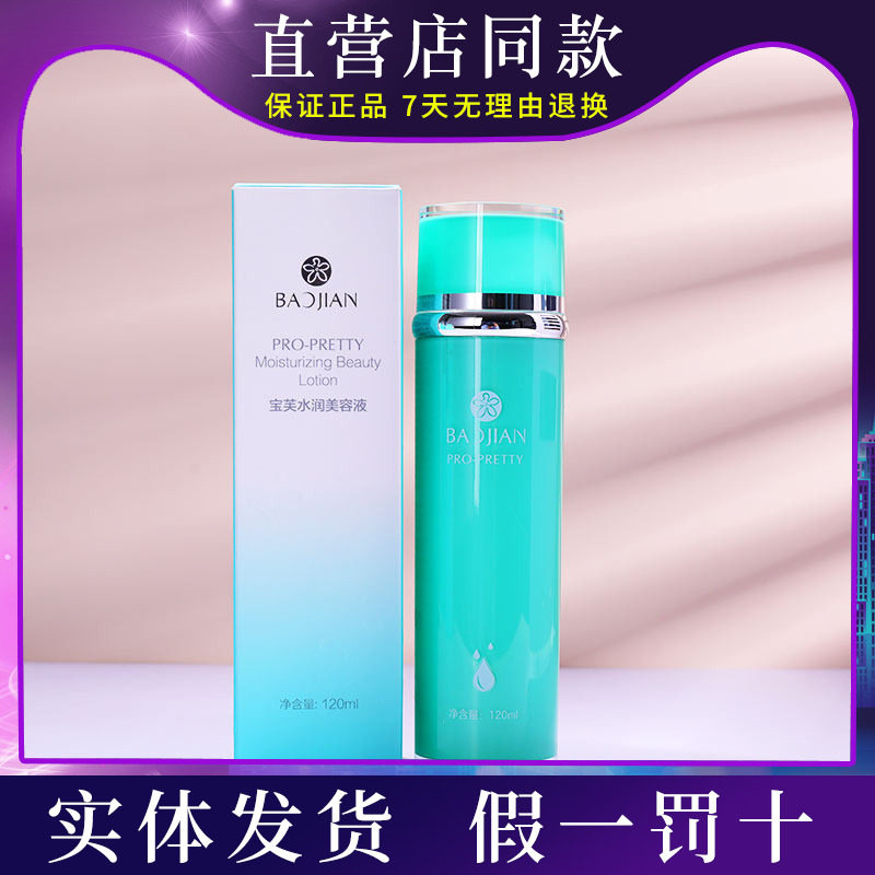 宝芙水润美容液120ml温和保湿乳液宝健出品