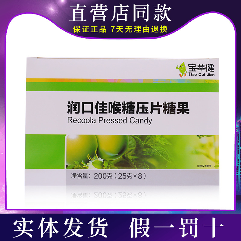 宝健公司出品宝萃健润口佳喉糖