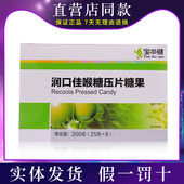 宝健公司出品宝萃健润口佳喉糖压片糖罗汉果金银花胖大海清口气