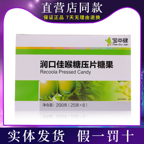 宝健公司出品宝萃健润口佳喉糖