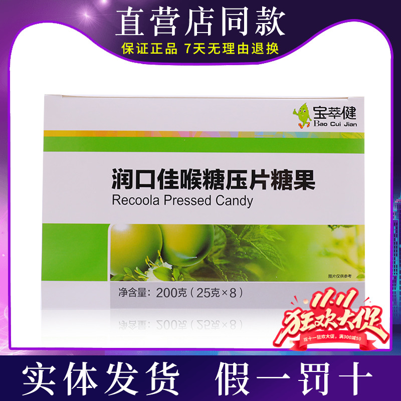 宝健公司出品宝萃健润口佳喉糖