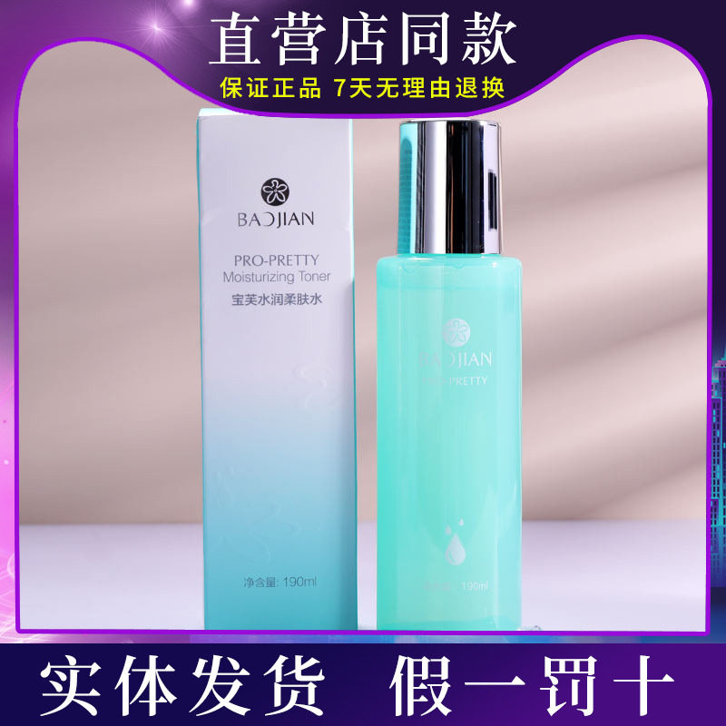 宝芙水润柔肤水温和持续保湿190ml化妆水爽肤水宝健出品