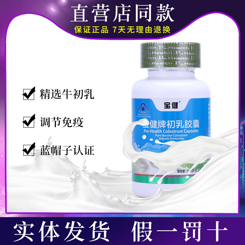 宝健牛初乳新包装北京调节正品图片