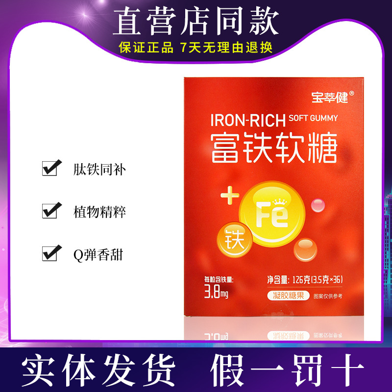 宝萃健富铁软糖每粒含铁量3.8mg营养成人儿童孕妇36粒/盒补铁