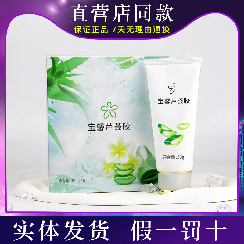 宝馨芦荟胶50g补水保湿