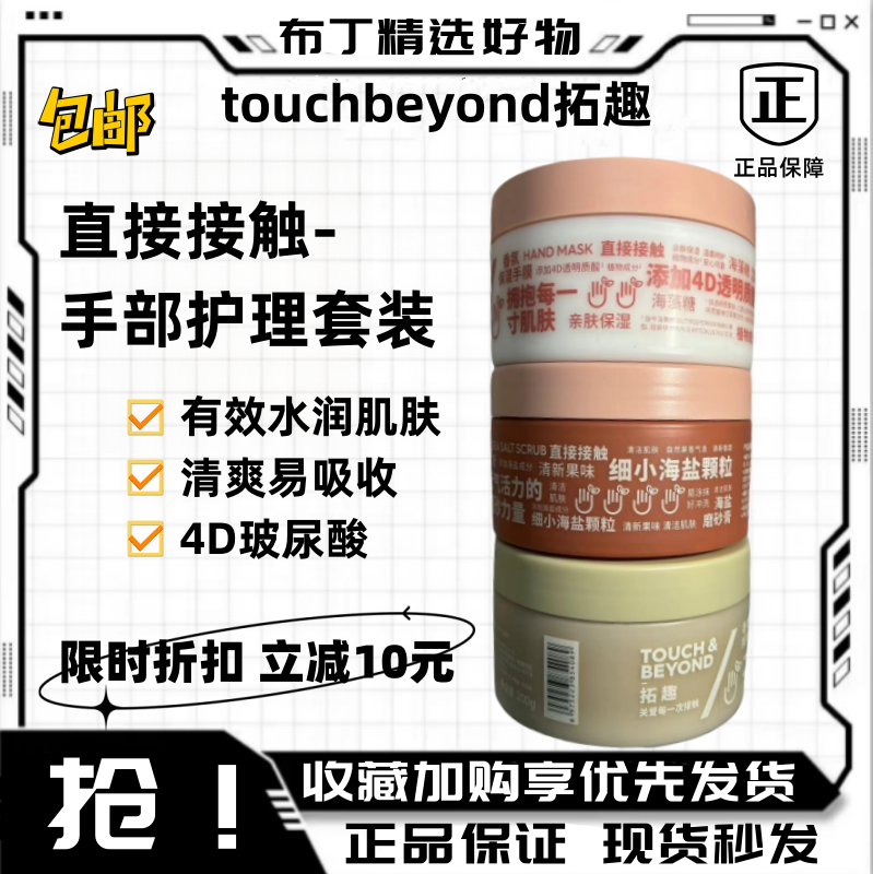 touchbeyond拓趣手部护理套装保养护手海盐护手霜组合磨砂膏手膜