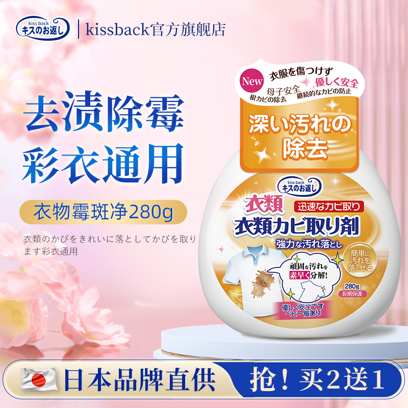 日本品牌直營衣物霉斑凈