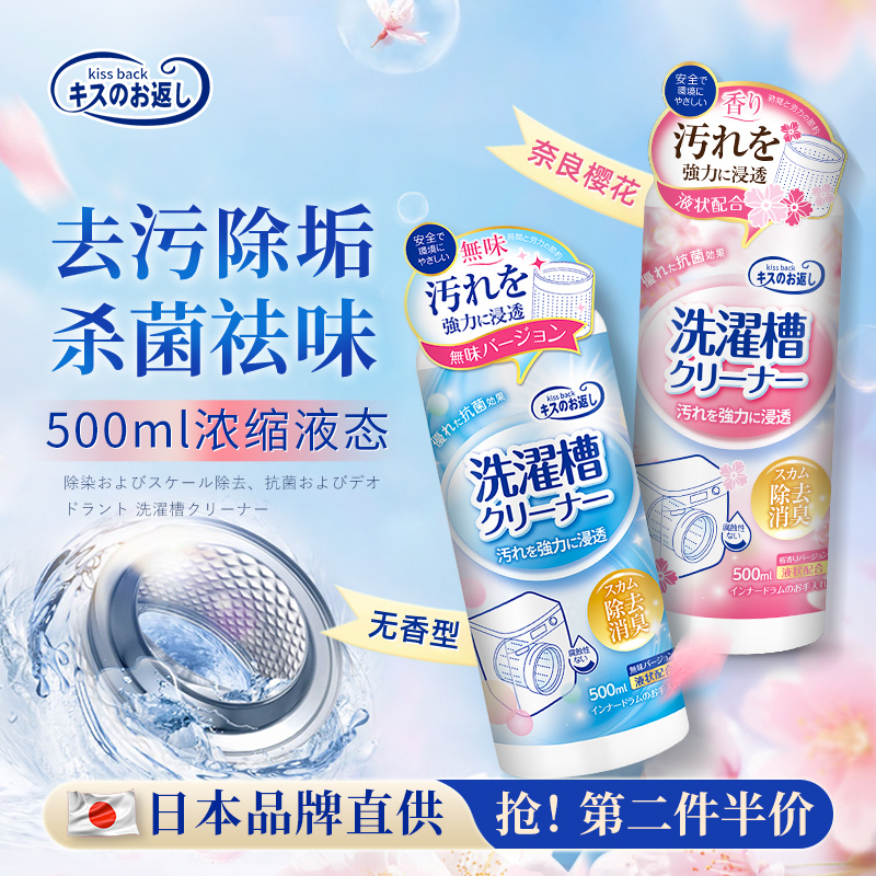 kissback洗衣机槽清洁剂500ml